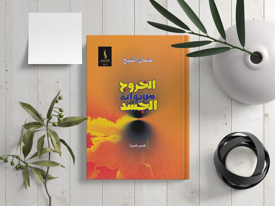 الطبعة الأولى الخروج من بوابة الجسد (مجموعة قصصية)